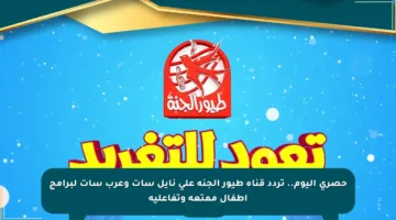 حصري اليوم.. تردد قناة طيور الجنة على نايل سات وعرب سات لبرامج أطفال ممتعة وتفاعلية
